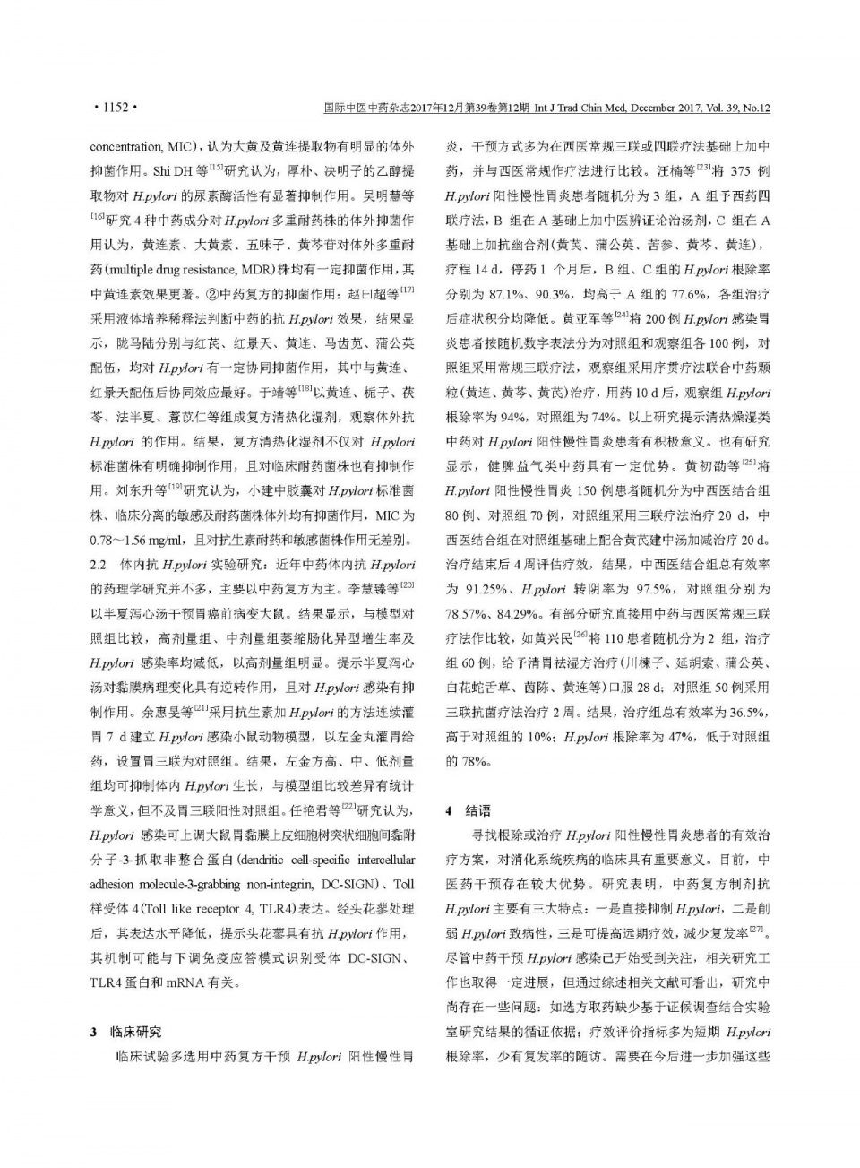 【综述】中医药干预幽门螺旋杆菌阳性慢性胃炎