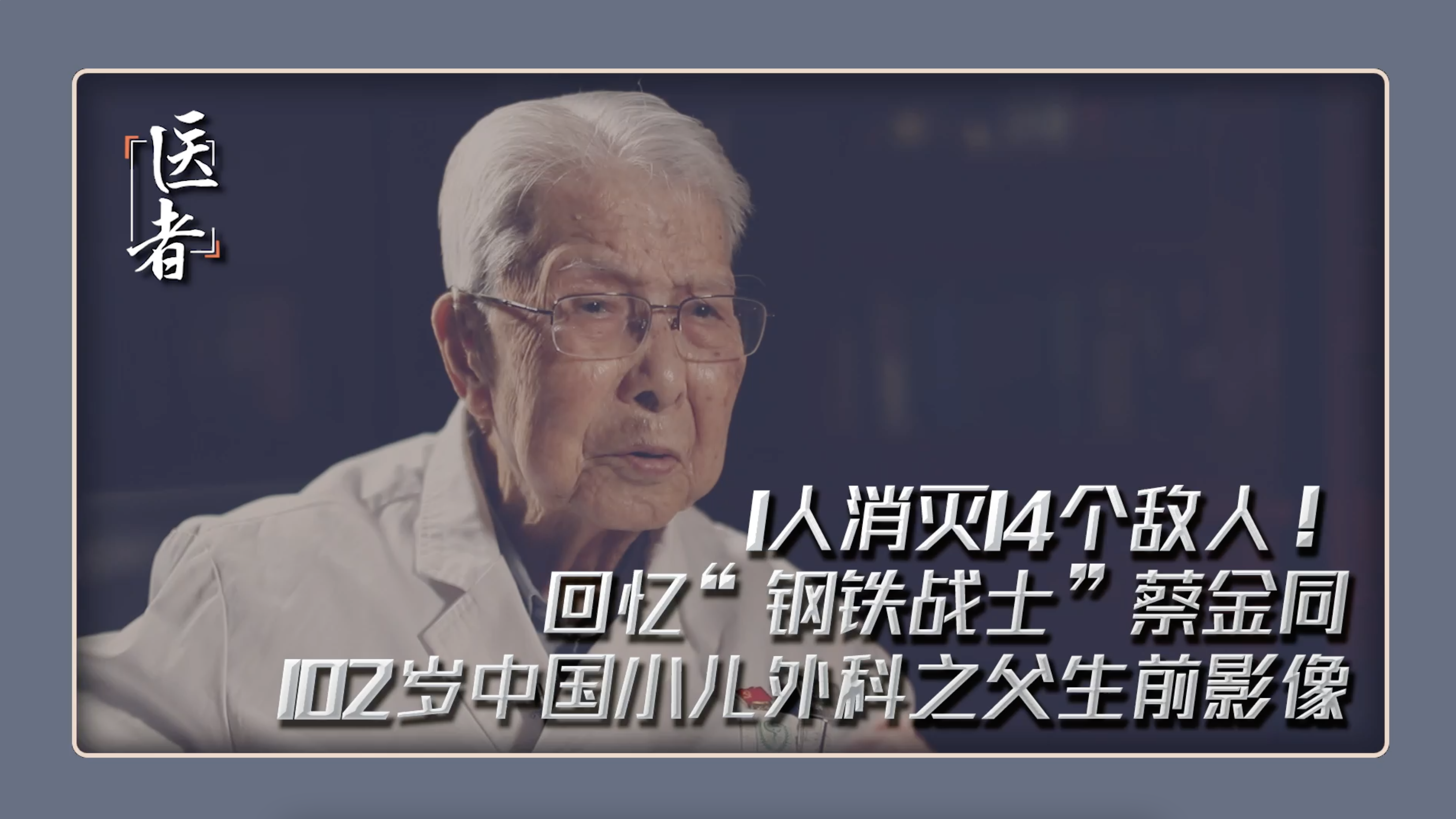 医者｜1人消灭14个敌人 回忆“钢铁战士” 102岁小儿外科之父生前影像