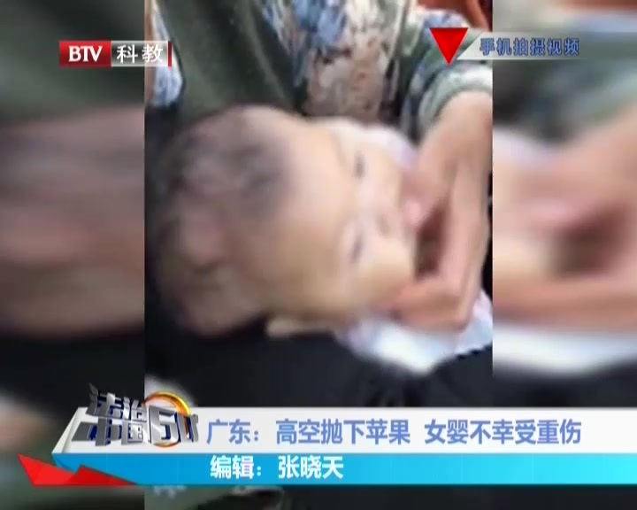 广东：高空抛下苹果  女婴不幸受重伤