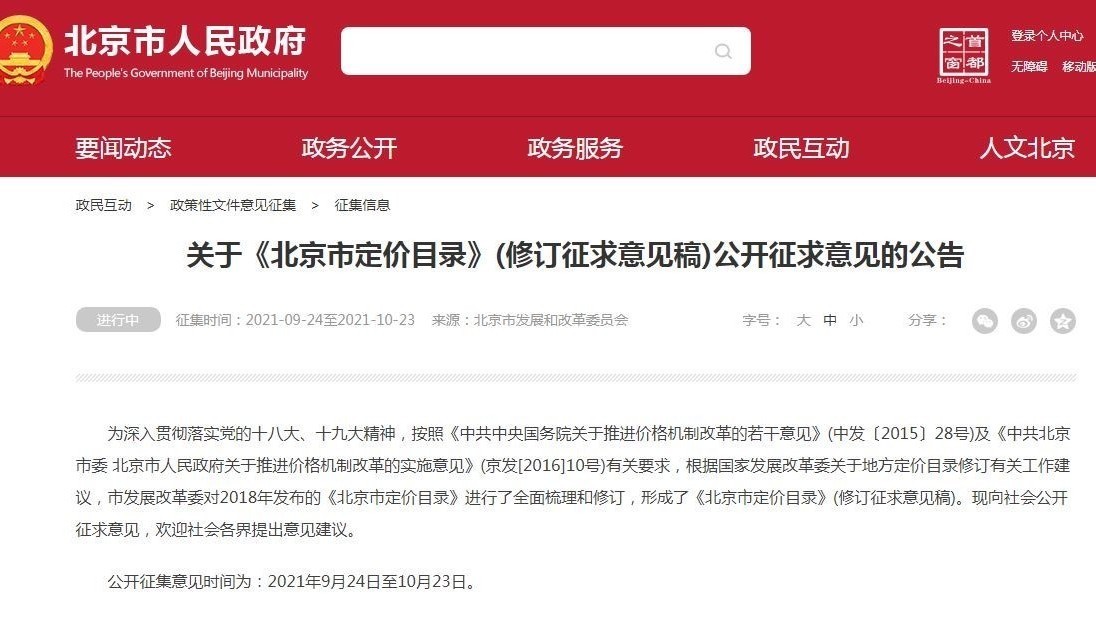 北京市定价目录拟修订：中小学学科类校外培训收费实行政府指导价