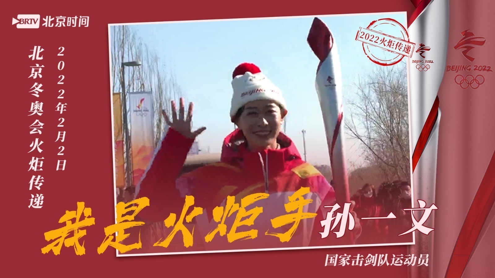 我是火炬手|火炬传递进行时 中国击剑运动员孙一文在“冰雪秀带” 我是火炬手|火炬传递进行时 中国击剑运动员孙一文在“冰雪秀带”