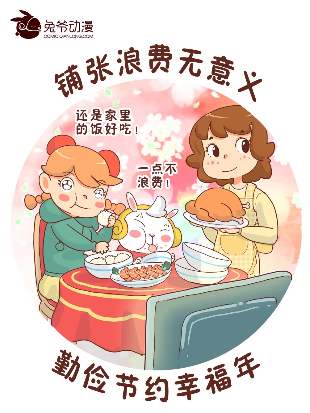 看漫画过年 过一个节俭洁净的年