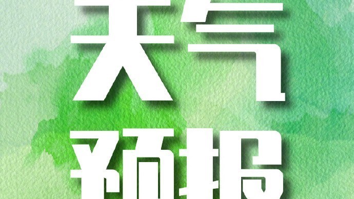 今天最高气温明显下降 最高气温28℃ 今天最高气温明显下降 最高气温28℃