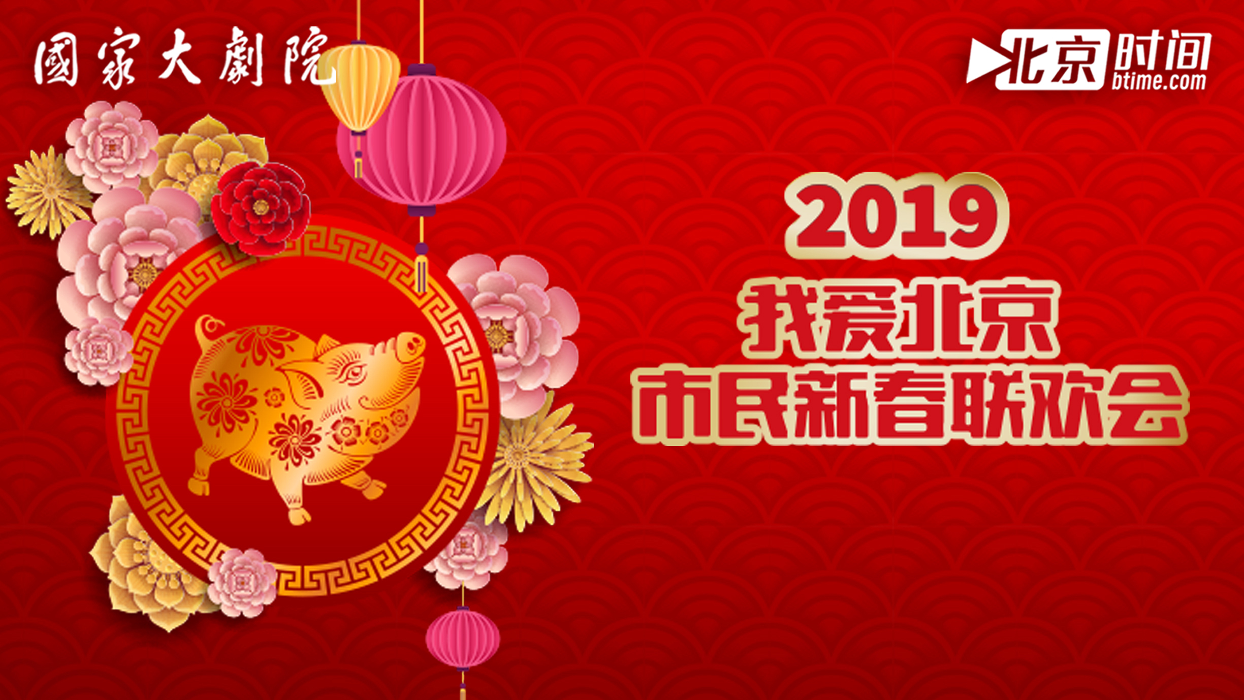 奏响中国梦—2019我爱北京市民新春联欢会