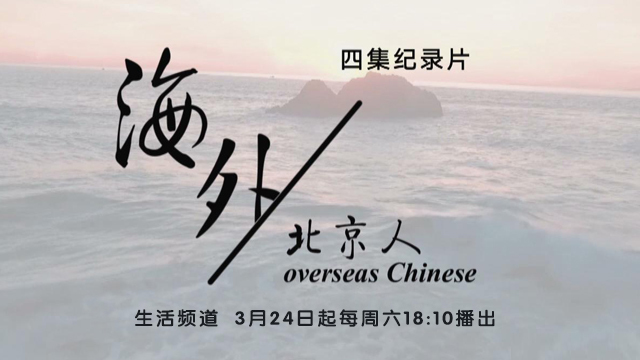 纪录片《海外北京人》 倾听他们的故事！