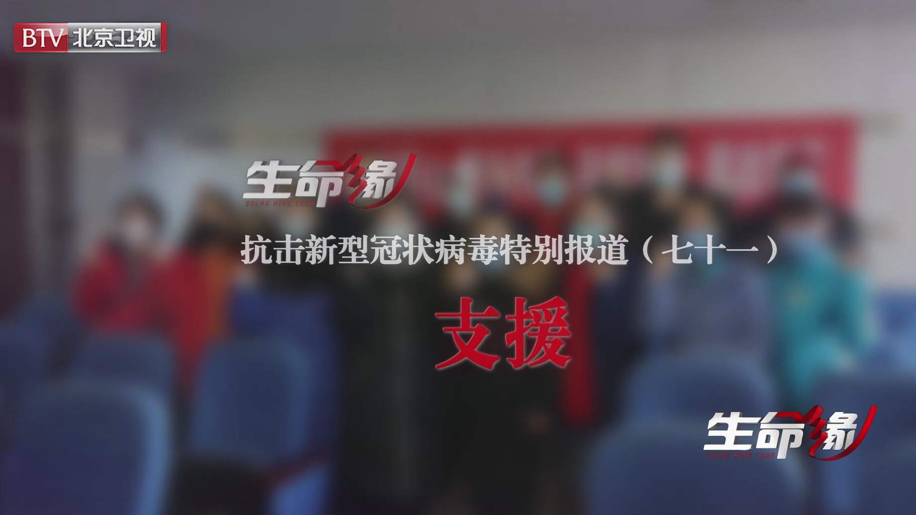 《生命缘》20200409特别报道（七十一）支援