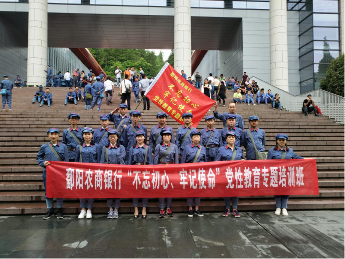 鄱阳农商银行开展不忘初心、牢记使命党性教