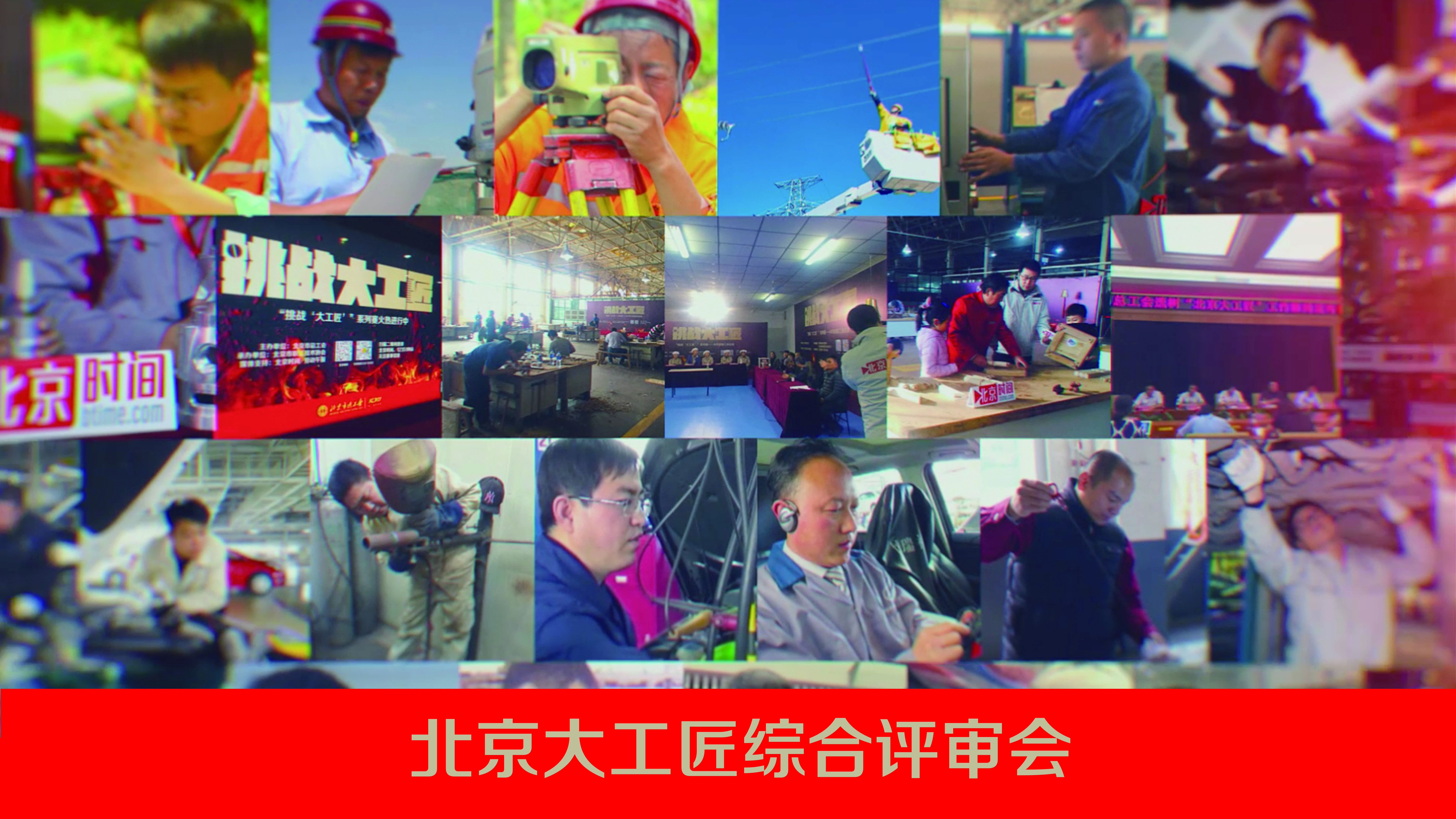 巅峰对决 北京大工匠迎来终极挑战 谁将问鼎？