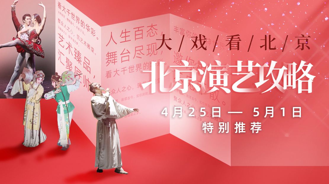 最新|北京演艺攻略04.25-05.01特别推荐☞