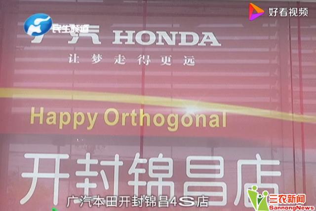 广汽本田开封锦昌4S店故意隐瞒客户,售卖召回车 广汽本田开封锦昌4S店故意隐瞒客户,售卖召回车