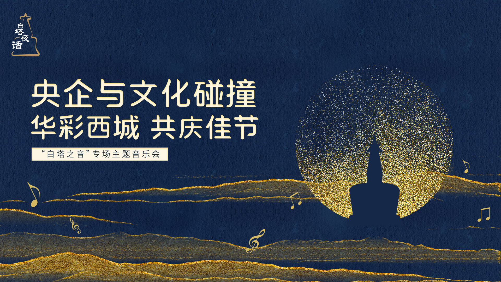 华彩西城·共庆佳节——“白塔夜话”重点央企专场音乐会