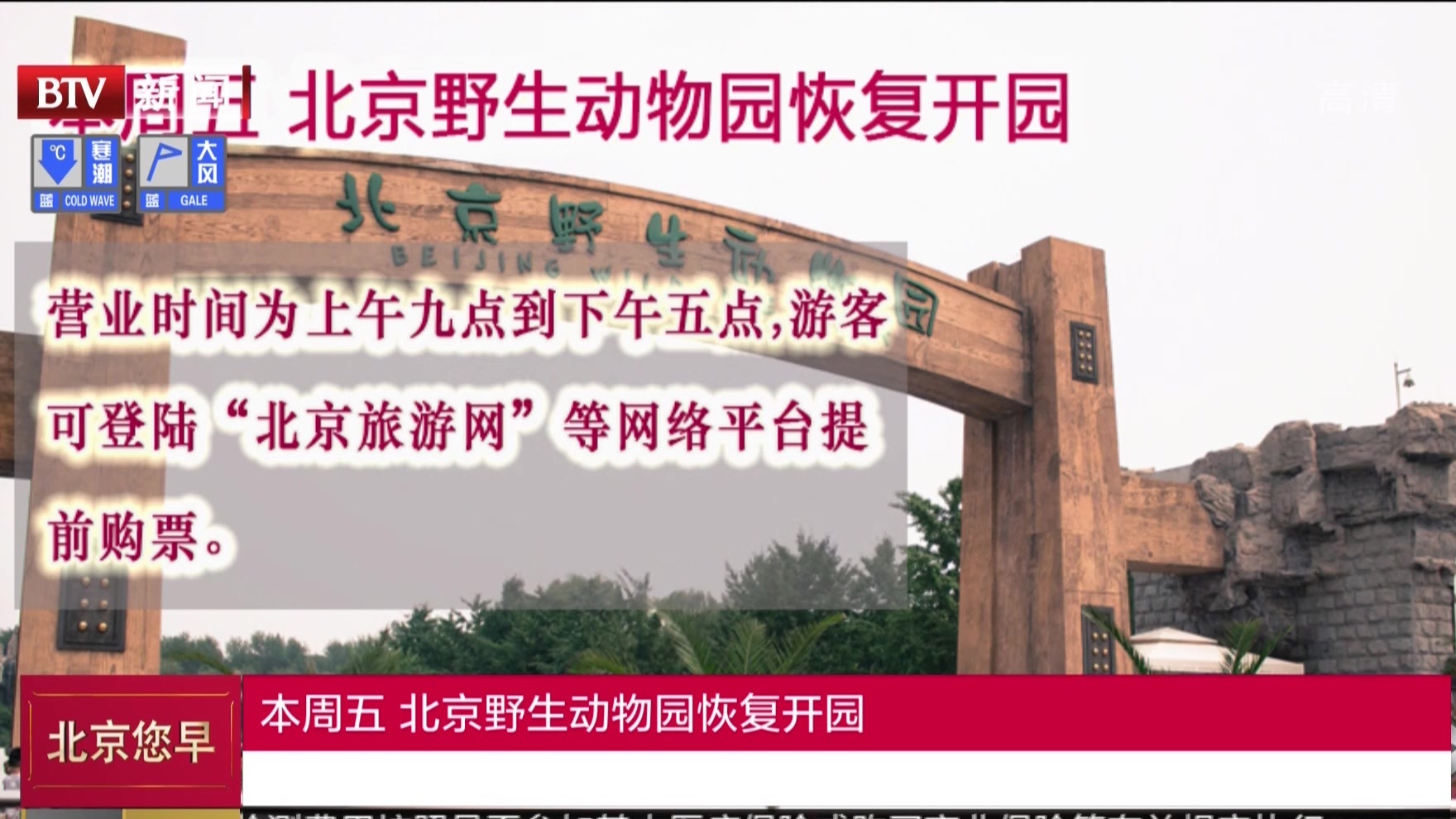 本周五  北京野生动物园恢复开园