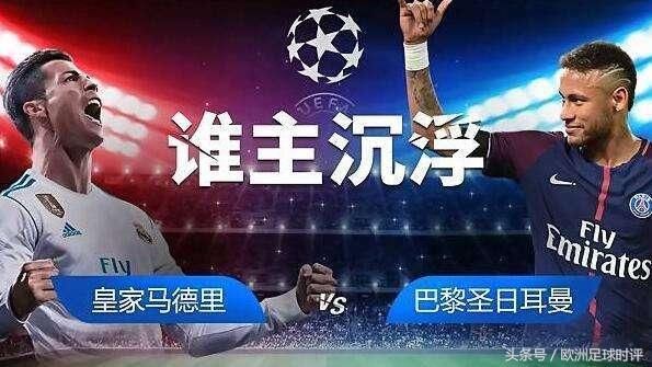 欧冠八分之一最具看点比赛!巴黎能否客胜皇马