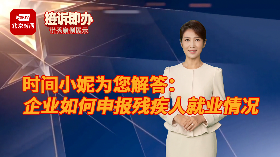 时间小妮为您解答:企业如何申报残疾人就业情况_北京时间