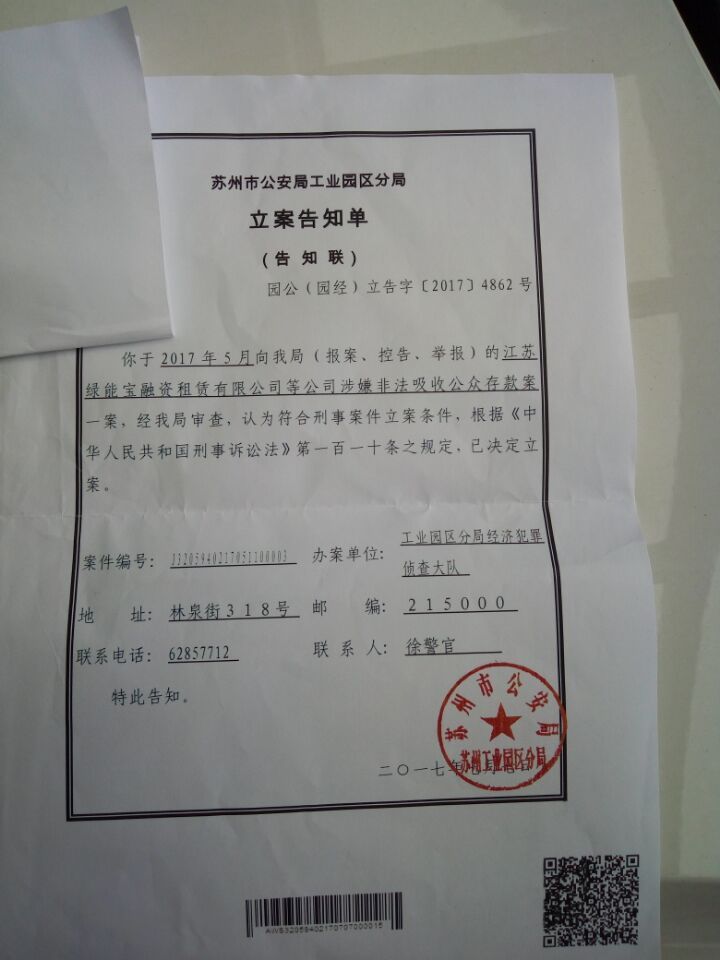 苏州市工业园区分局对绿能宝的立案告知单