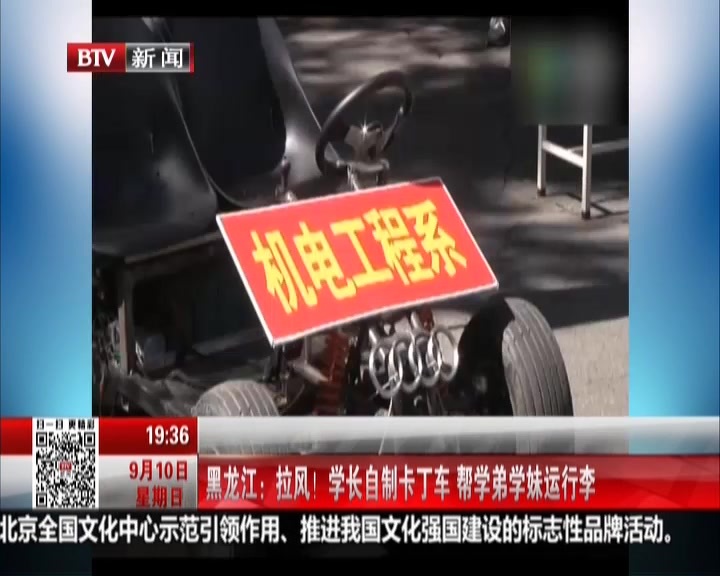 黑龙江:拉风! 学长自制卡丁车 帮学弟学妹运行李 黑龙江:拉风! 学长自制卡丁车 帮学弟学妹运行李