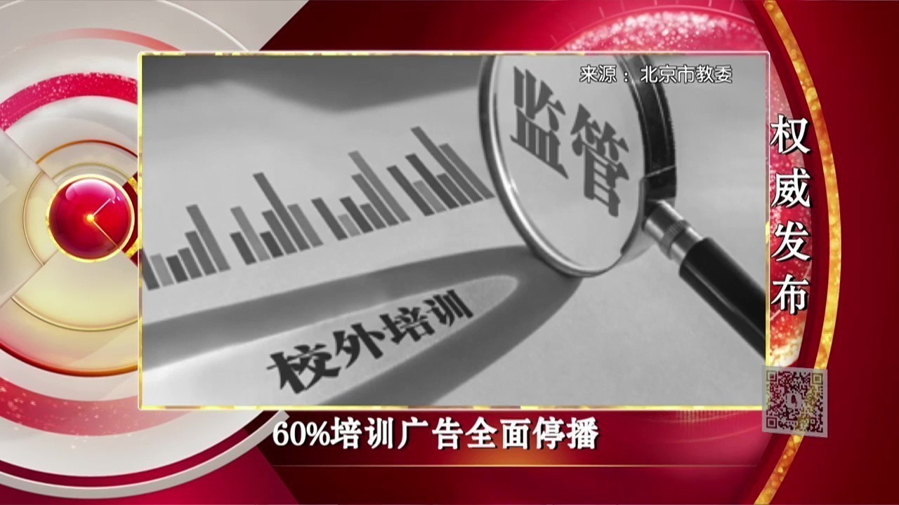 《诚信北京》北京市原有各类培训机构压减60% 全面停播培训广告 《诚信北京》北京市原有各类培训机构压减60% 全面停播培训广告