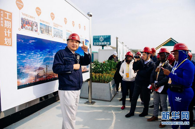 中外记者在北京新机场感受“中国速度” 中外记者在北京新机场感受“中国速度”