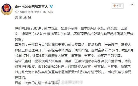 河北定州4少年在天台杀人焚尸 警方通报