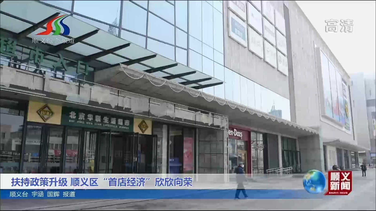 扶持政策升级 顺义区“首店经济”欣欣向荣
