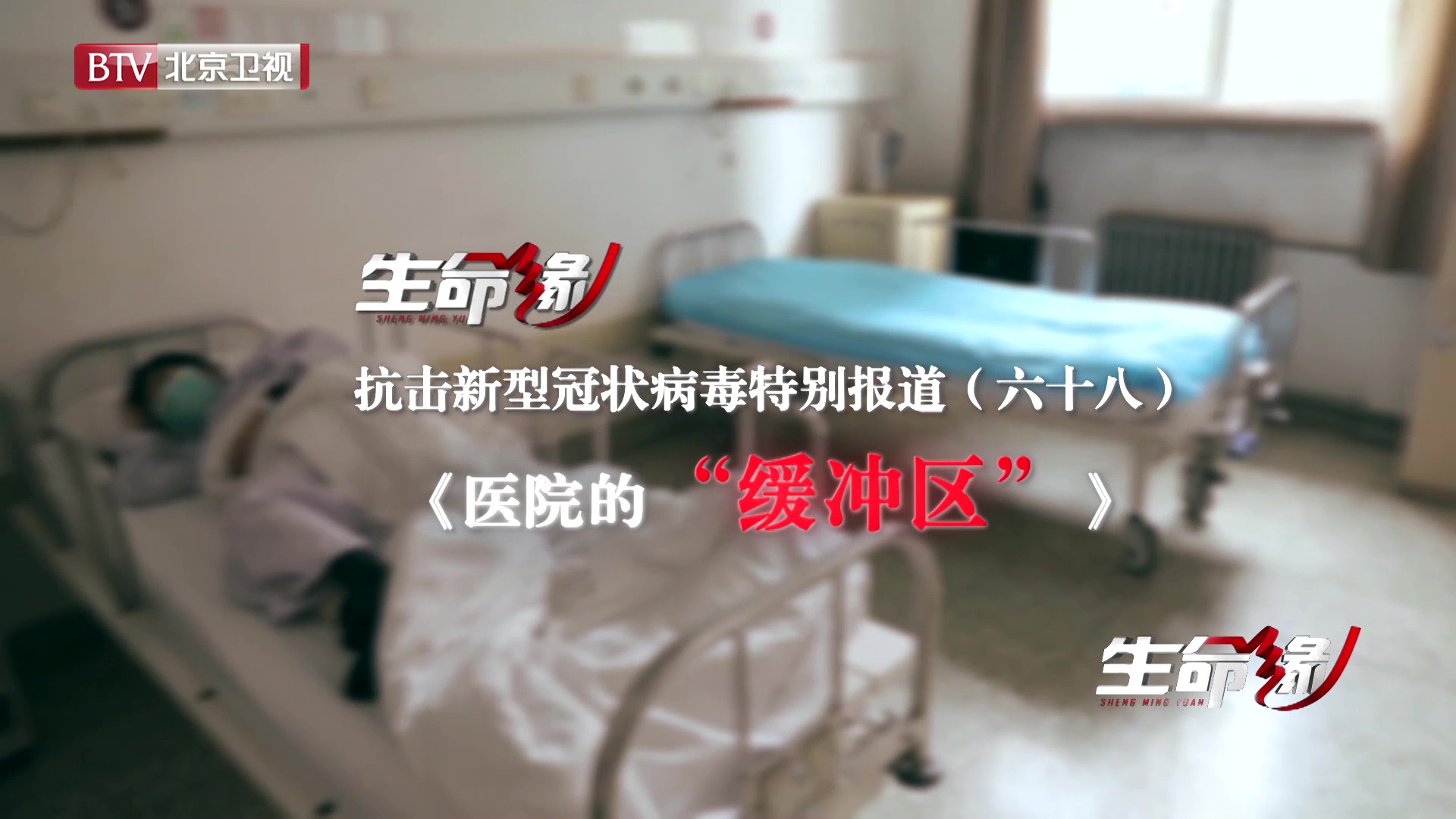 《生命缘》20200406特别报道(六十八)医院的“缓冲区” 《生命缘》20200406特别报道(六十八)医院的“缓冲区”