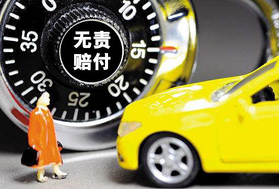机动车无责赔付频引争议
