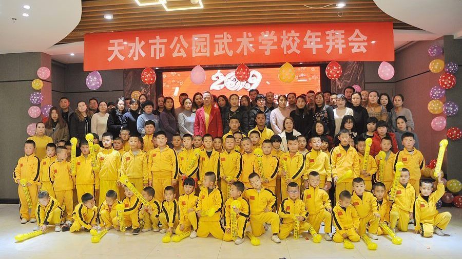 天水市公园武术学校举办2019新春年会