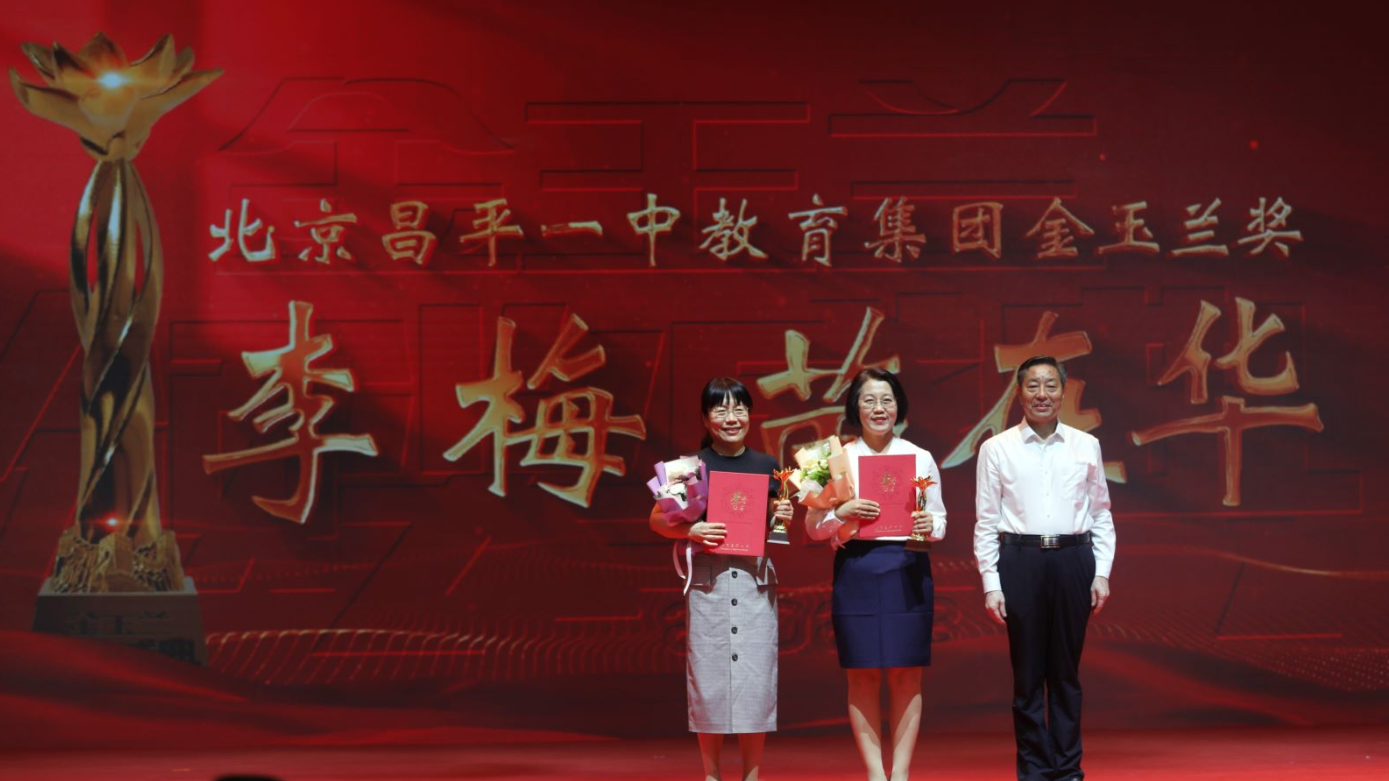 昌平一中教育集团举办首届金玉兰奖颁奖盛典暨集团化办学成果汇报