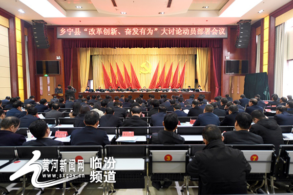 乡宁县召开改革创新、奋发有为大讨论动员部