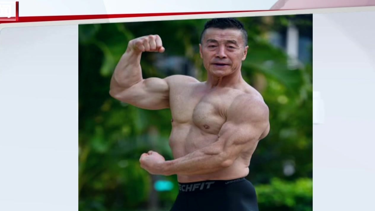 中国健美“常青树”  70岁依旧健硕胜常人