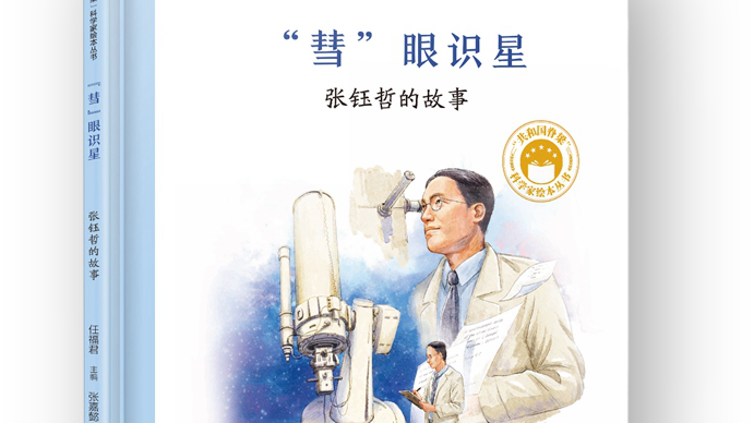 “彗”眼识星：张钰哲的故事 | “共和国脊梁”科学家绘本丛书 有声书