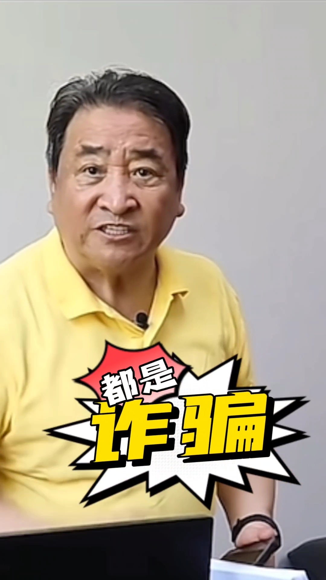 姜昆老师：这些都是诈骗！