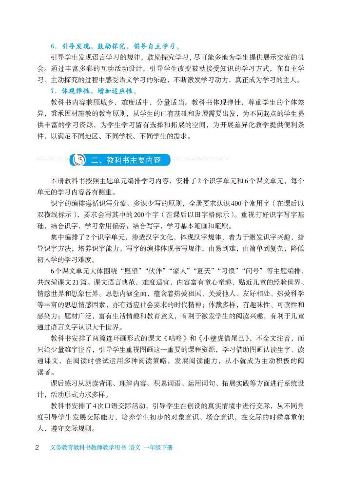 部编版小学语文一年级下教师教学用书电子版