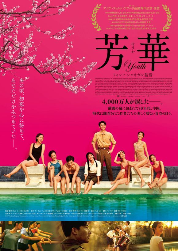 《芳华》发日版海报,2019年4月日本上映