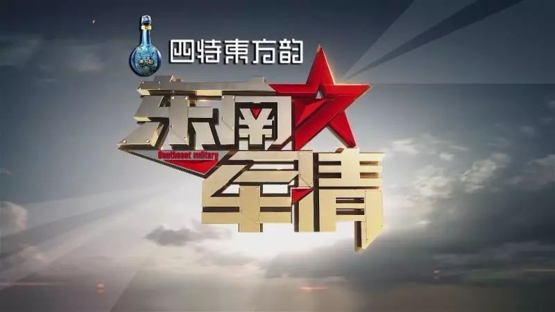军事专家杜文龙 每周六晚  :   《东南军情》 精彩内容,不容错过!