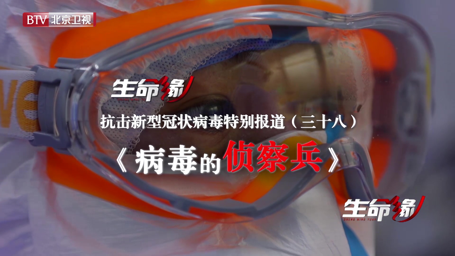 《生命缘》20200307特别报道(三十八)病毒的侦察兵 《生命缘》20200307特别报道(三十八)病毒的侦察兵