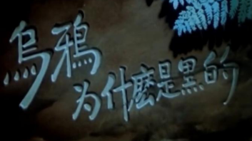 揭秘中国第一部水墨动画片《小蝌蚪找妈妈 》