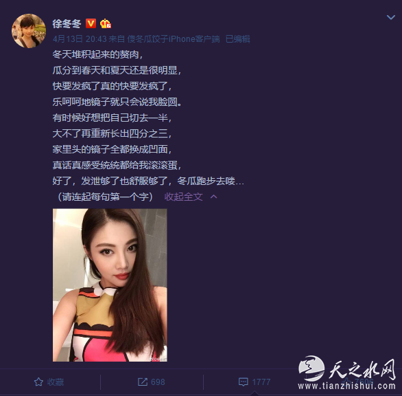 徐冬冬写藏头诗表白粉丝 化身才女吐槽文秒变表白文