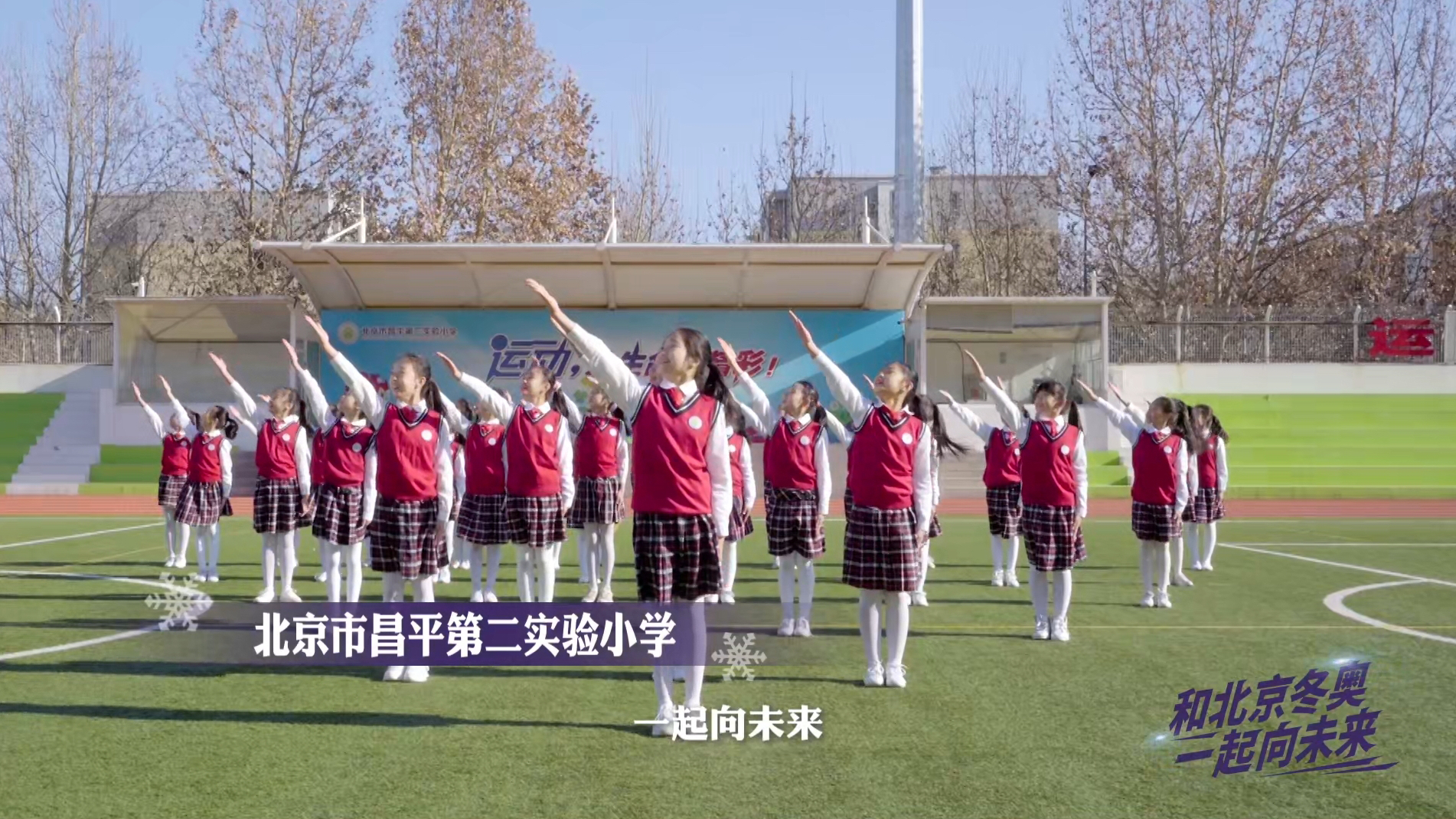 和北京市昌平第二实验小学的学生们唱响《一起向未来》