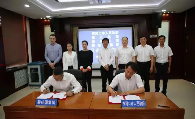 梅河口与恒大集团 保利集团 碧桂园集团签署合