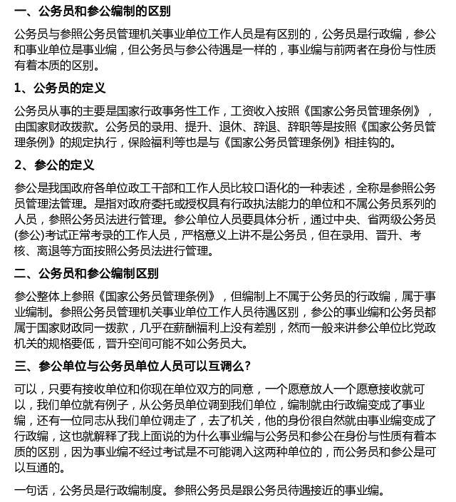 参公和公务员单位的区别,可以互调吗?