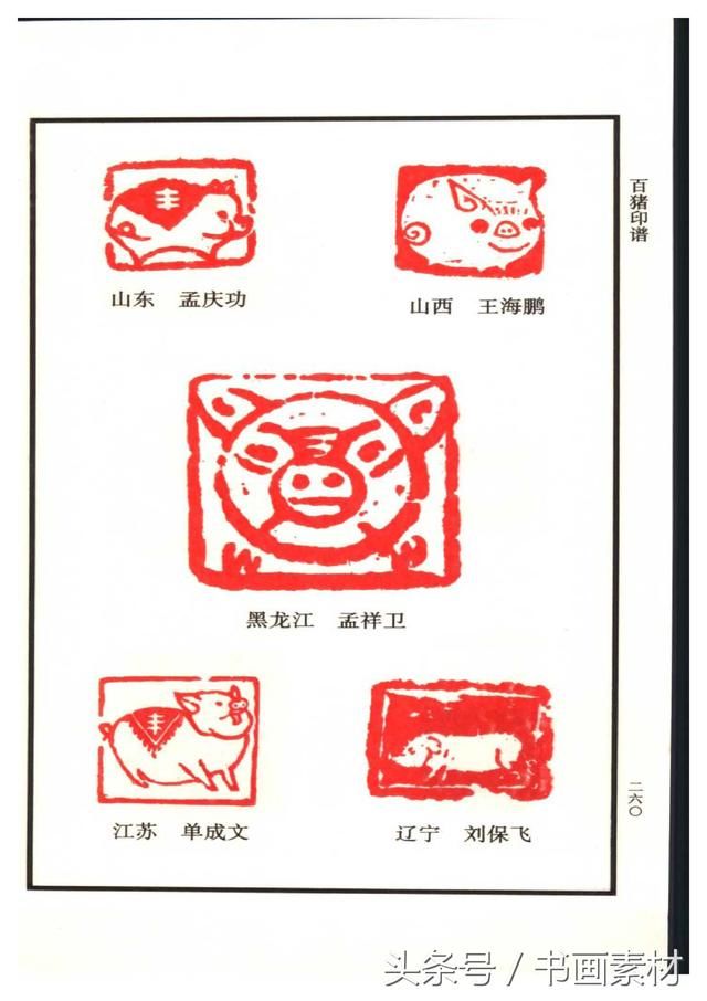 书画素材|篆刻篇之《中国十二生肖印谱》集海