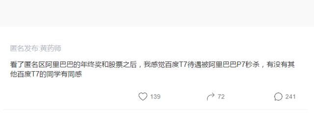 匿名程序员:百度T7待遇被阿里P7秒杀,挑衅百度