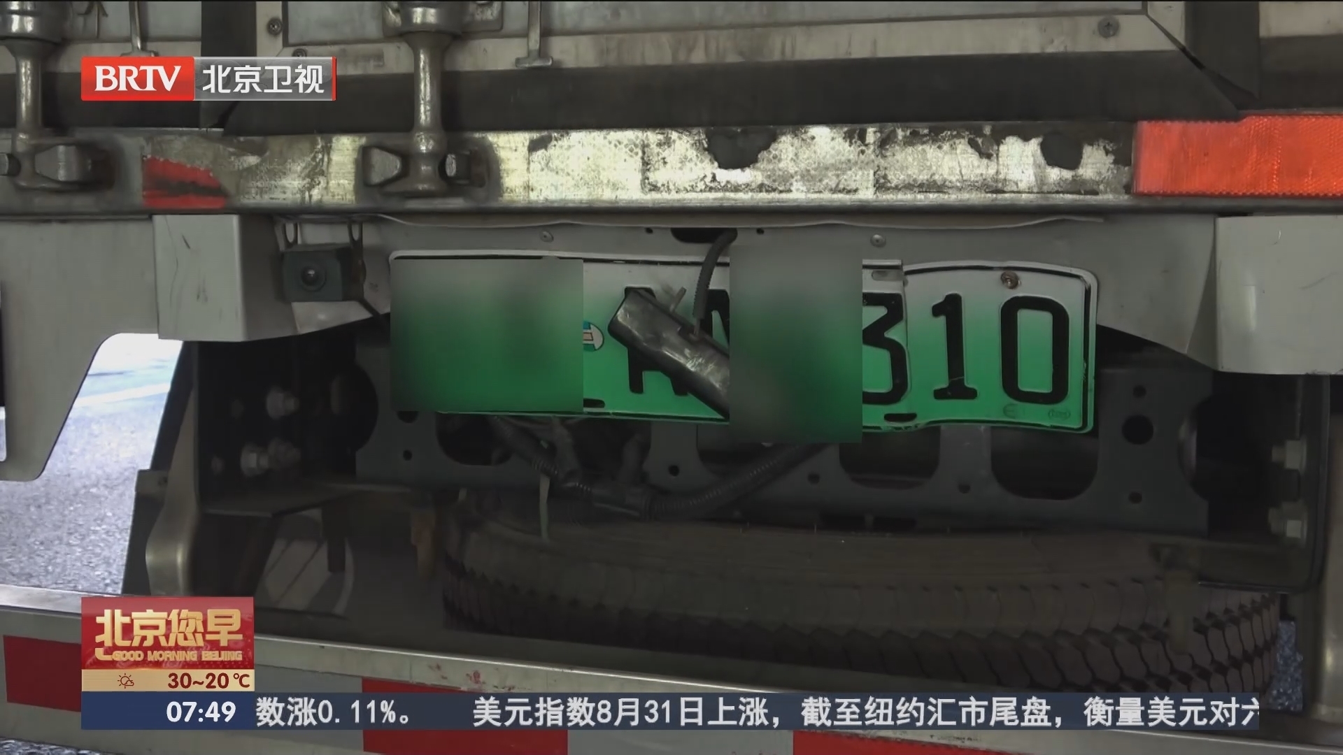前牌折损后牌遮挡 货车违法受重罚