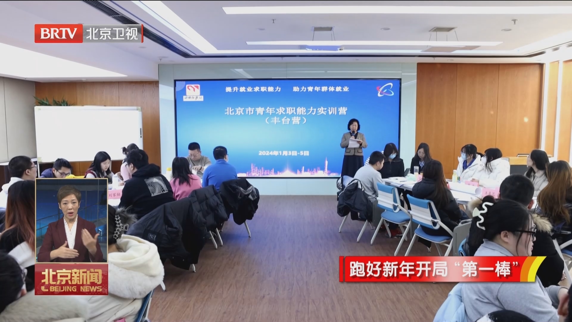 本市2024年首期青年求职能力实训营举办 实施“一人一档一策”