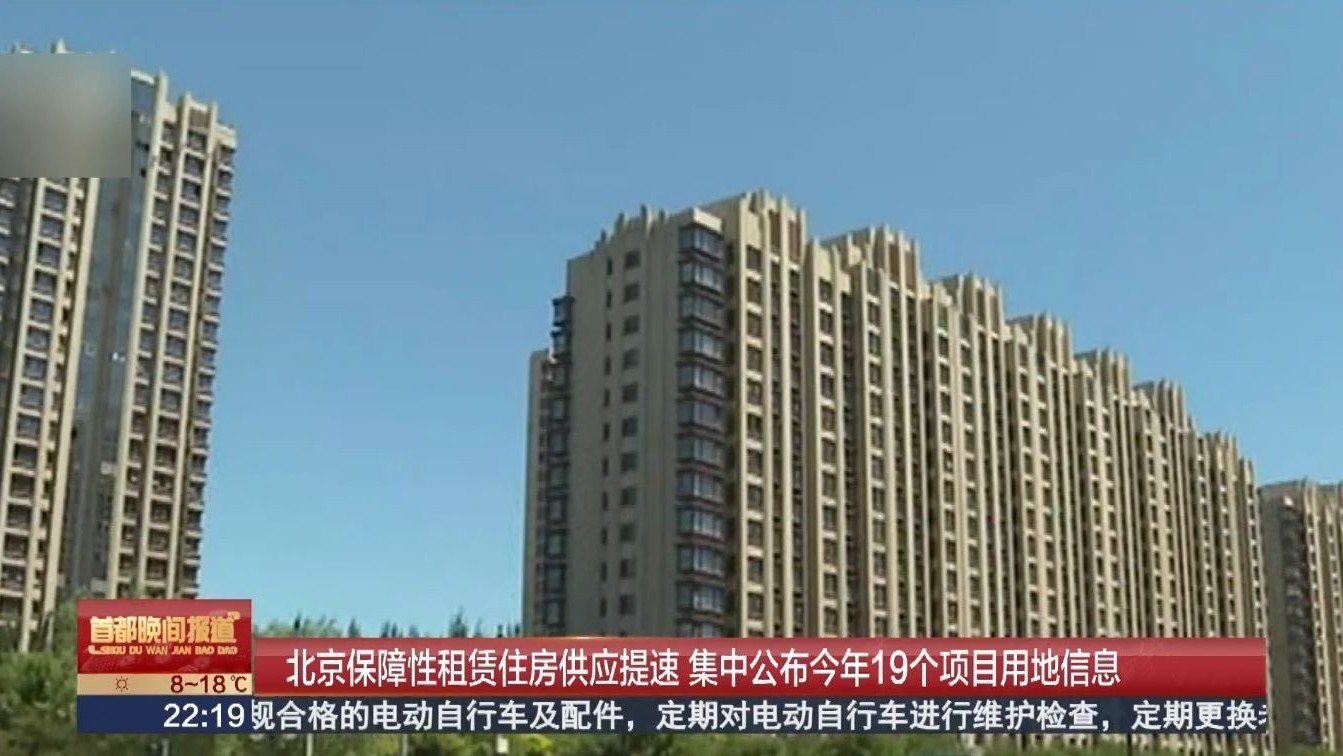 北京公布今年19个保障性租赁住房用地信息