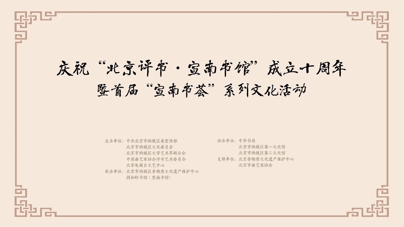 喜迎十九大·文脉颂中华 直击宣南书馆十周年演出 喜迎十九大·文脉颂中华 直击宣南书馆十周年演出