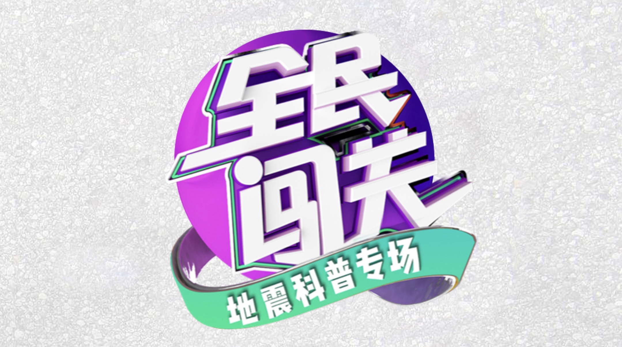 防灾减灾日 NOW直播推地震科普专场 打开直播