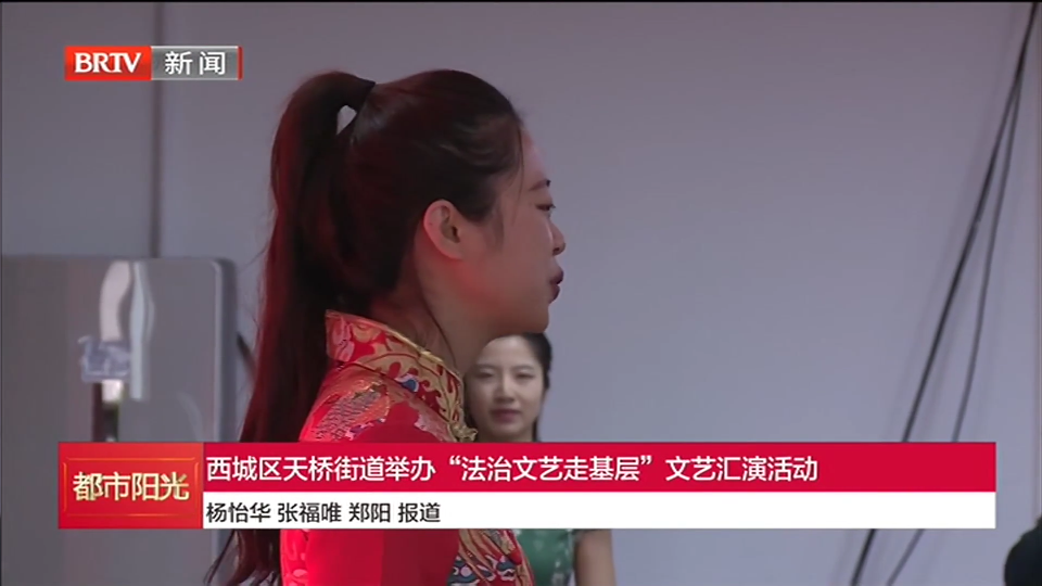 西城区天桥街道举办“法治文艺走基层”文艺汇演活动 西城区天桥街道举办“法治文艺走基层”文艺汇演活动