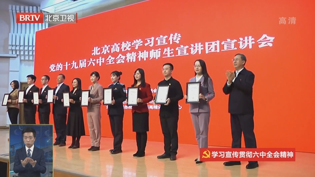 北京高校学习宣传党的十九届六中全会精神师生宣讲团举办宣讲会